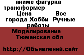 аниме фигурка - трансформер “Cho Ryu Jin“ › Цена ­ 2 500 - Все города Хобби. Ручные работы » Моделирование   . Тюменская обл.